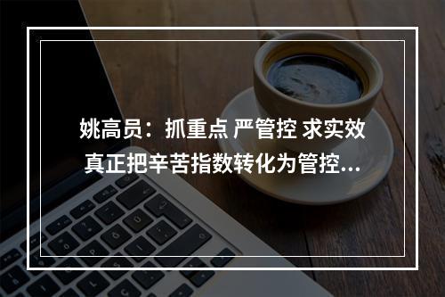 姚高员：抓重点 严管控 求实效 真正把辛苦指数转化为管控力指数