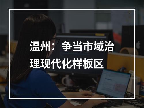 温州：争当市域治理现代化样板区