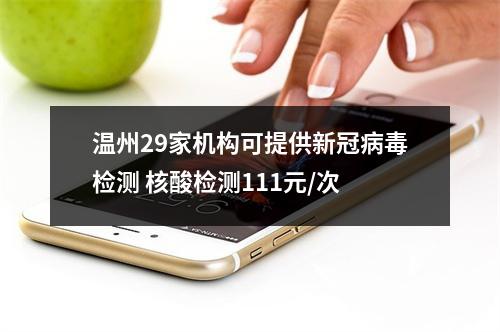 温州29家机构可提供新冠病毒检测 核酸检测111元/次