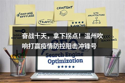 奋战十天，拿下拐点！温州吹响打赢疫情防控阻击冲锋号