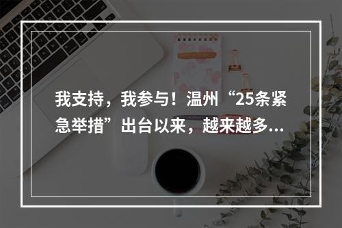 我支持，我参与！温州“25条紧急举措”出台以来，越来越多的市民表示理解