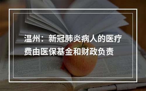 温州：新冠肺炎病人的医疗费由医保基金和财政负责