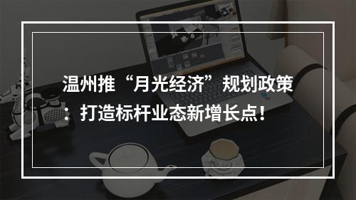 温州推“月光经济”规划政策：打造标杆业态新增长点！