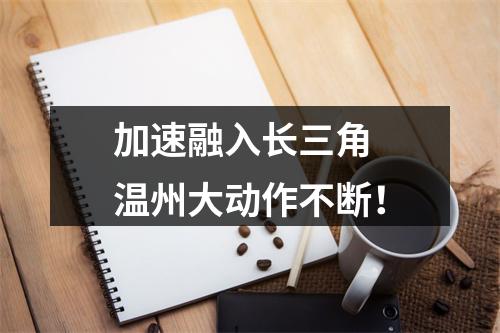 加速融入长三角 温州大动作不断！