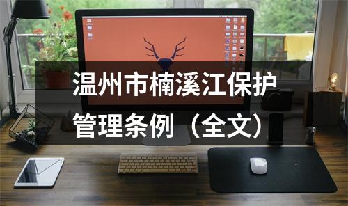 温州市楠溪江保护管理条例（全文）