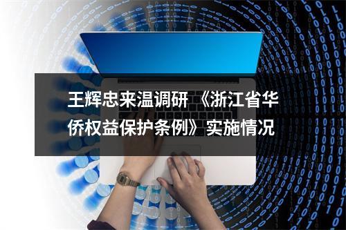 王辉忠来温调研 《浙江省华侨权益保护条例》实施情况