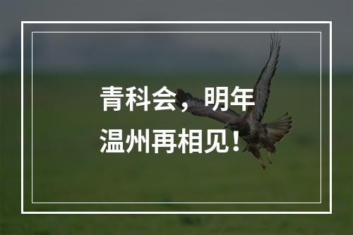 青科会，明年温州再相见！