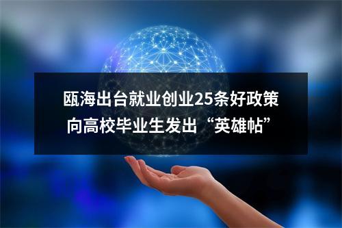 瓯海出台就业创业25条好政策 向高校毕业生发出“英雄帖”