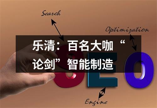 乐清：百名大咖“论剑”智能制造