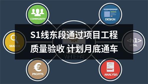 S1线东段通过项目工程质量验收 计划月底通车