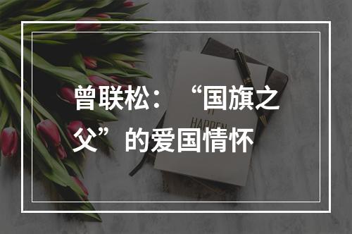 曾联松：“国旗之父”的爱国情怀