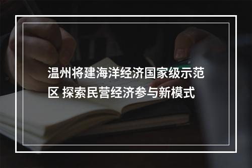 温州将建海洋经济国家级示范区 探索民营经济参与新模式