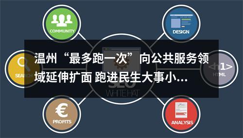 温州“最多跑一次”向公共服务领域延伸扩面 跑进民生大事小事