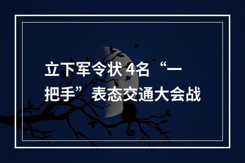 立下军令状 4名“一把手”表态交通大会战