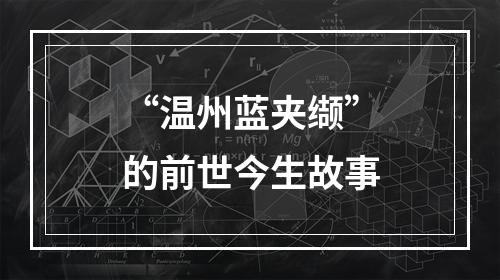 “温州蓝夹缬”的前世今生故事