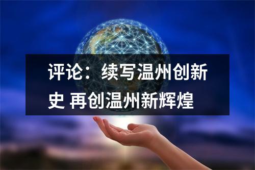 评论：续写温州创新史 再创温州新辉煌