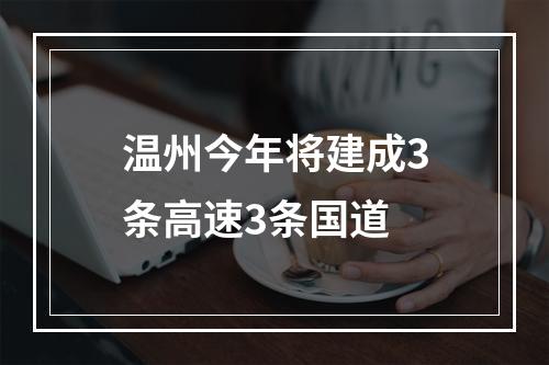 温州今年将建成3条高速3条国道