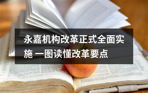 永嘉机构改革正式全面实施 一图读懂改革要点