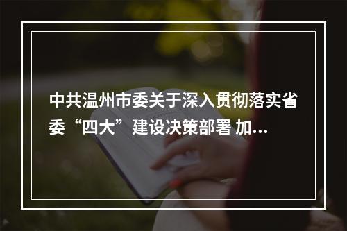 中共温州市委关于深入贯彻落实省委“四大”建设决策部署 加快打造全国性综合交通枢纽的决定