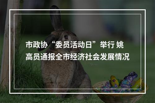 市政协“委员活动日”举行 姚高员通报全市经济社会发展情况