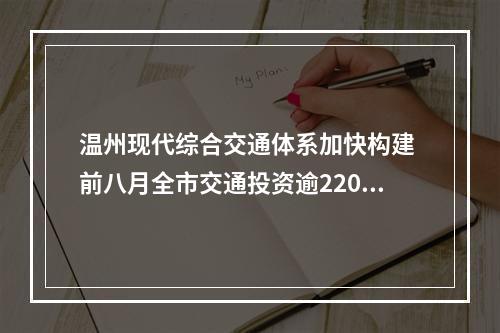 温州现代综合交通体系加快构建 前八月全市交通投资逾220亿