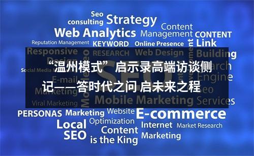 “温州模式”启示录高端访谈侧记——答时代之问 启未来之程