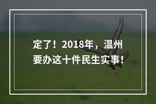 定了！2018年，温州要办这十件民生实事！