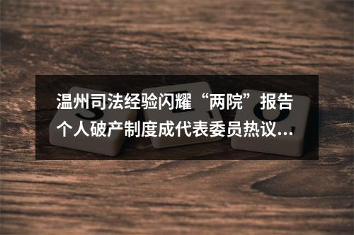 温州司法经验闪耀“两院”报告 个人破产制度成代表委员热议焦点