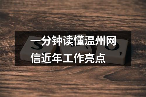 一分钟读懂温州网信近年工作亮点