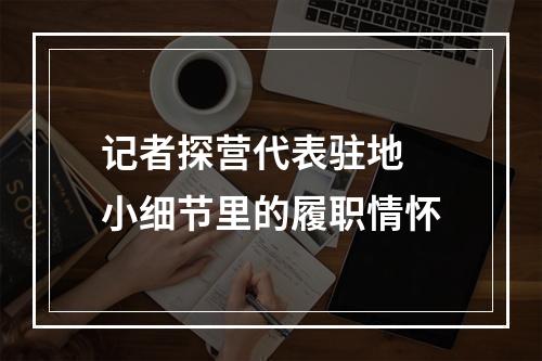 记者探营代表驻地 小细节里的履职情怀