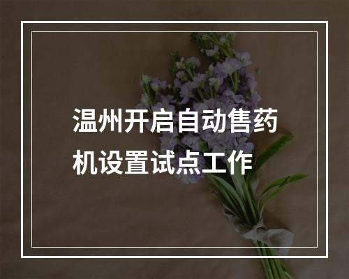 温州开启自动售药机设置试点工作