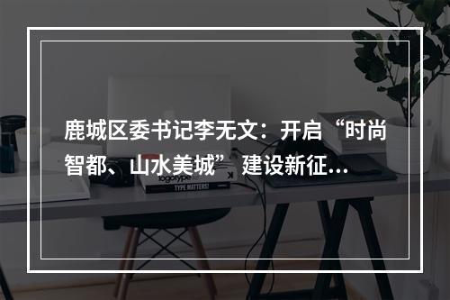 鹿城区委书记李无文：开启“时尚智都、山水美城” 建设新征程