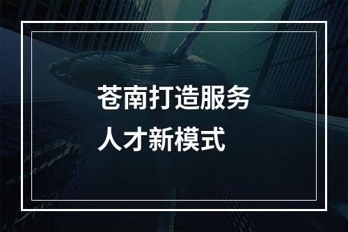 苍南打造服务人才新模式