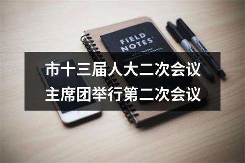 市十三届人大二次会议主席团举行第二次会议