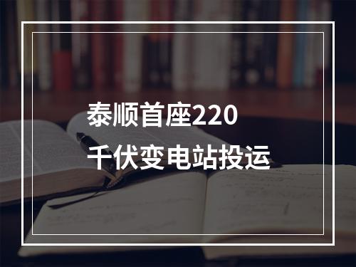 泰顺首座220千伏变电站投运