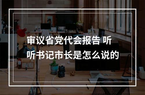 审议省党代会报告 听听书记市长是怎么说的