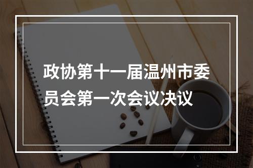 政协第十一届温州市委员会第一次会议决议