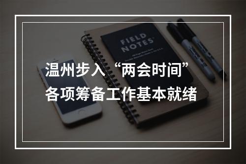 温州步入“两会时间” 各项筹备工作基本就绪
