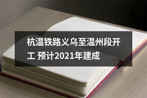 杭温铁路义乌至温州段开工 预计2021年建成