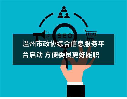 温州市政协综合信息服务平台启动 方便委员更好履职