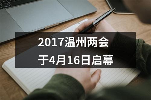 2017温州两会于4月16日启幕