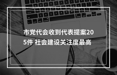 市党代会收到代表提案205件 社会建设关注度最高