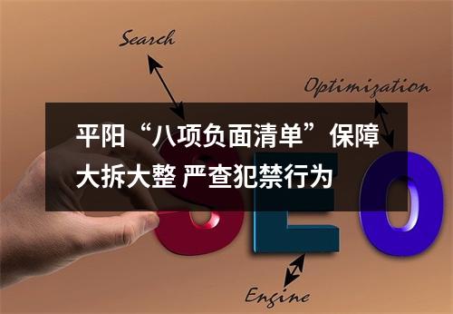 平阳“八项负面清单”保障大拆大整 严查犯禁行为