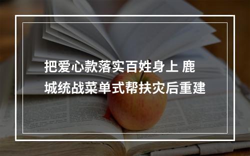 把爱心款落实百姓身上 鹿城统战菜单式帮扶灾后重建