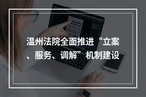 温州法院全面推进“立案、服务、调解”机制建设