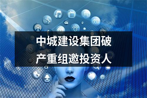 中城建设集团破产重组邀投资人