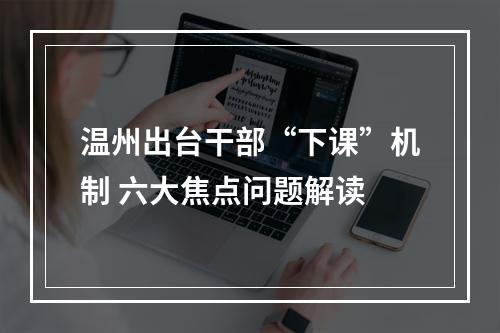 温州出台干部“下课”机制 六大焦点问题解读