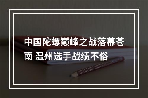 中国陀螺巅峰之战落幕苍南 温州选手战绩不俗