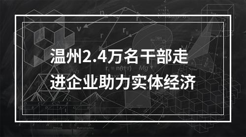 温州2.4万名干部走进企业助力实体经济