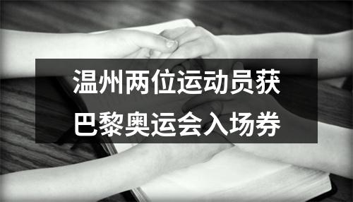 温州两位运动员获巴黎奥运会入场券